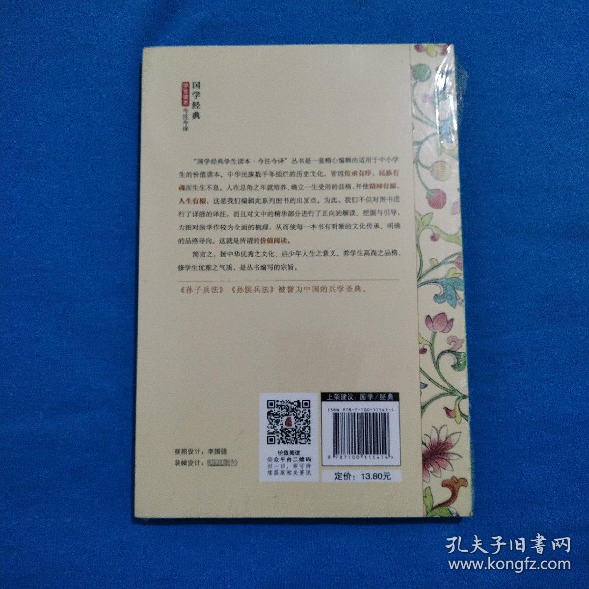 国学经典 学生读本 今注今译：孙子兵法·孙膑兵法（精编本）（包邮）