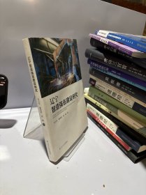 辽宁智造强省建设研究 经济理论、法规