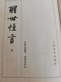 冯梦龙 醒世恒言 上下2册一套1979人文版 98品
