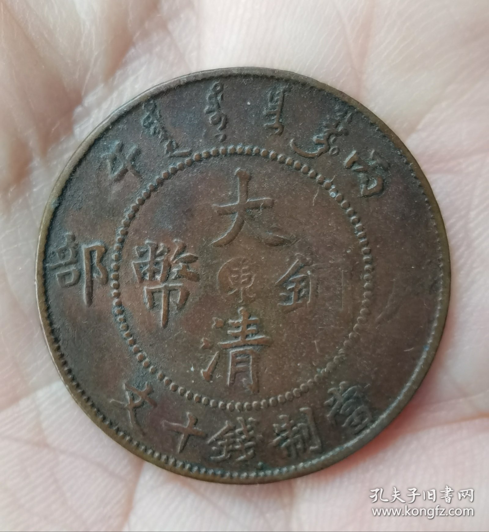 清代大清铜币丙午“東”十文一枚。