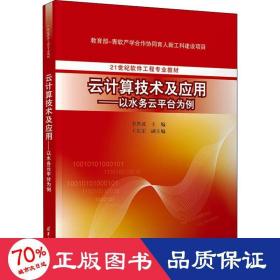 云计算技术及应用—以水务云平台为例