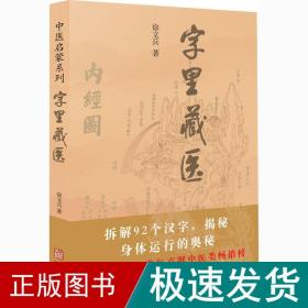 字里藏医 家庭保健 徐文兵 新华正版