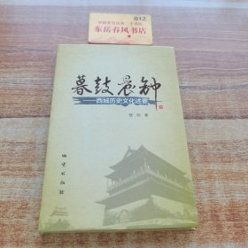 暮鼓晨钟:西城历史文化述要