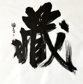 超大幅书法“藏”