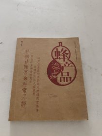 蜂产品治百病