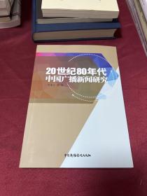 20世纪80年代中国广播新闻研究