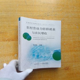 农村劳动力转移就业与农民增收/农业软科学研究丛书（2013-2017）【扉页有印章 内页干净】