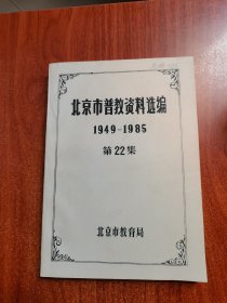 北京市普教资料选编1949-1985（二十二集）