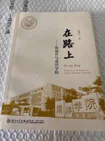 在路上——鲁加升与南洋学院