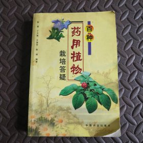 百种药用植物栽培答疑