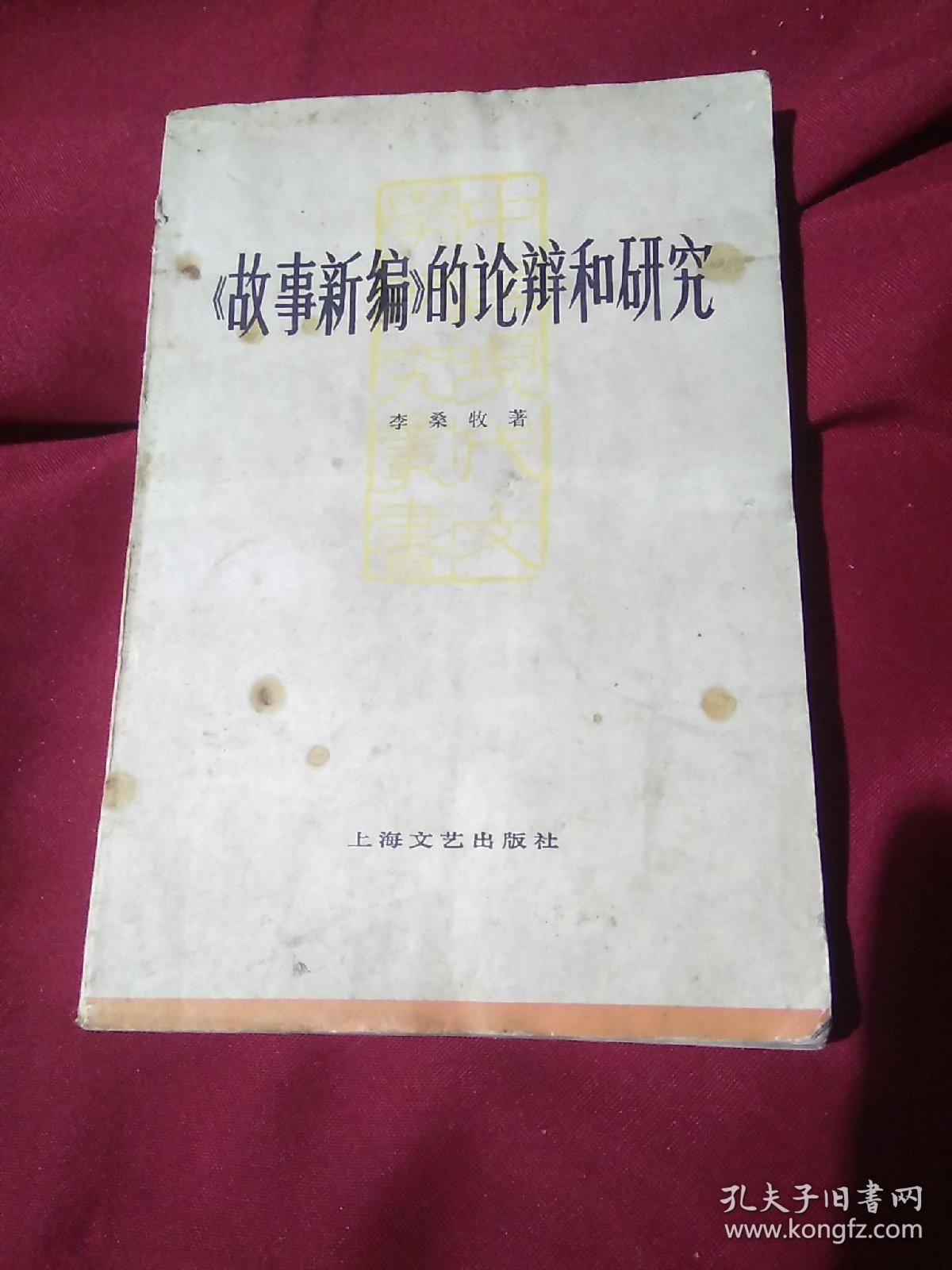 《故事新编》的论辩和研究，李桑牧 著，上海文艺出版社，一版一印，5000册