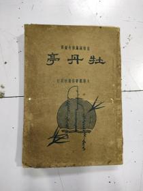 《牡丹亭 》1册全，1923年版