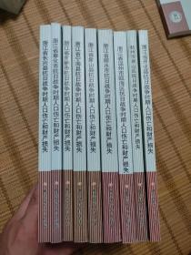 浙江省长兴县抗日战争时期人口伤亡和财产损失 浙江省丽水市抗日战争时期人口伤亡和财产损失 浙江省温州市瓯海区抗日战争时期人口伤亡和财产损失 杭州市萧山区抗日战争时期人口伤亡和财产损失 浙江省开化市抗日战争时期人口伤亡和财产损失