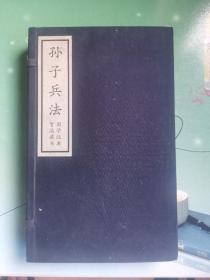 国学经典智品藏书：孙子兵法（全2册）