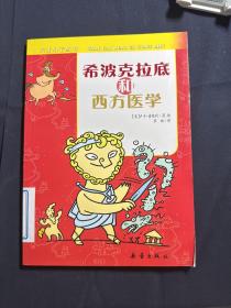 天才小子丛书   希波克拉底和西方医学