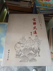 京西史迹