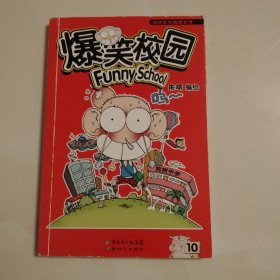 爆笑校园10