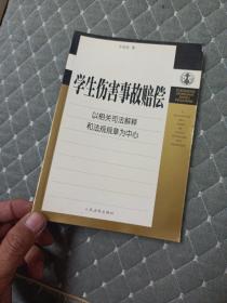 学生伤害事故赔偿：以相关司法解释和法规规章为中心