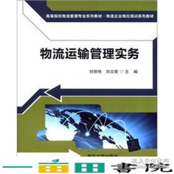 高等院校物流管理专业系列教材·物流企业岗位培训系列教材：物流运输管理实务