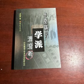 先秦诸子学派源流考：对先秦诸子学术活动的新认识