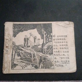 西游记故事连环画《唐僧收徒》(阴衍江 绘画;黑龙江人民出版社1981年2月1版1印）（包邮）