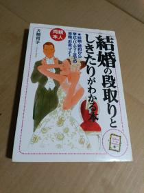 日文原版 両亲・本人 结婚の段取りとしきたりがわかる本 単行本（ソフトカバー） – 大轮 育子