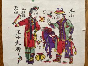老年画 朱仙镇木版年画 王小赶脚 非物质文化遗产
