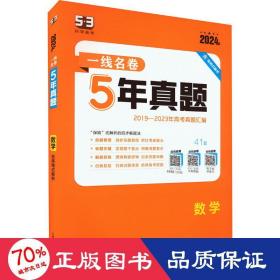 曲一线数学5年真题2016-2020年高考2021版一线名卷五三