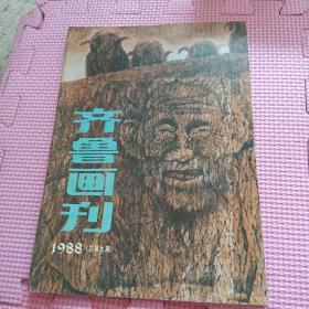 齐鲁画刊 1988年总第9期