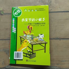 我是节约小能手