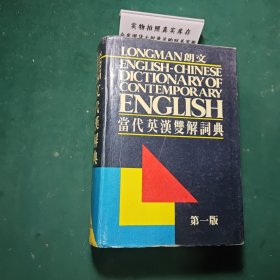 LONGMAN ENGLISH--CHINESE DICTIONARY OF CONTEMPORARY ENGLISH 朗文當(dāng)代英漢雙解詞典（第一版）（精）