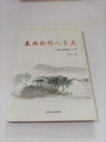 春雨断桥人自度：我与桥牌三十年