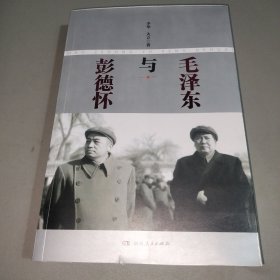 毛泽东与彭德怀