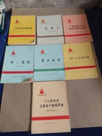 历史知识读物 普法战争 第二国际 共产主义者同盟 十八世纪末法国资产阶级革命 国际歌作者鲍狄埃和狄盖特 1848法国革命 巴枯宁（7本合售）