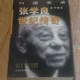 世纪传奇张学良