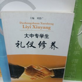 大中專學(xué)生禮儀修養(yǎng)