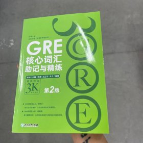 新东方 GRE核心词汇助记与精练（第2版）