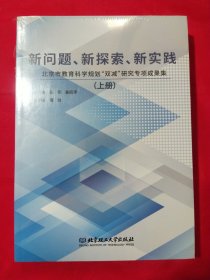 新问题、新探索、新实践——北京市教育科学规划“双减”研究专项成果集（上下册）