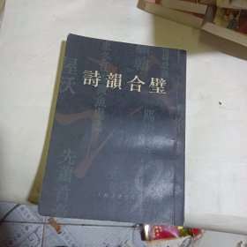 诗韵合璧