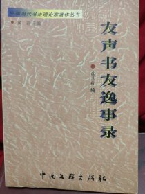 中国当代书法理论家著作丛书・友声书友逸事集