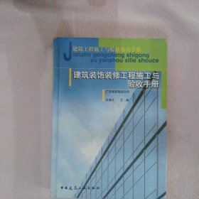 建筑装饰装修工程施工与验收手册