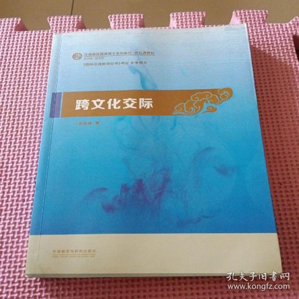 跨文化交际：汉语国际教育硕士系列教材·核心课教材