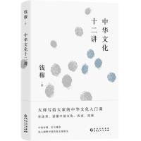 钱穆谈中国历史文化：中华文化十二讲