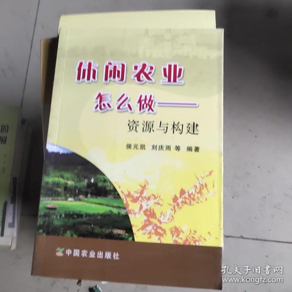 休闲农业怎么做：资源与构建