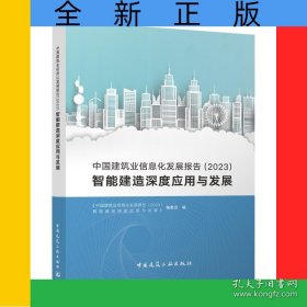 全新正版图书 中国建筑业信息化发展报告23《中国建筑业信息化发展报告智能中国建筑工业出版社9787112292882