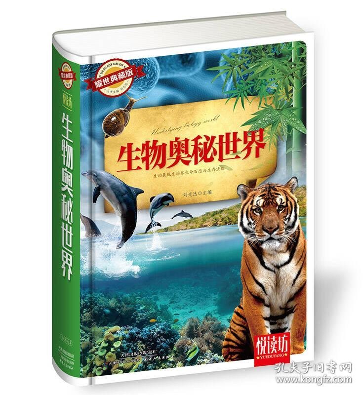 精装悦读坊生物奥秘世界刘光达天津科学技术出版社9787530895887
