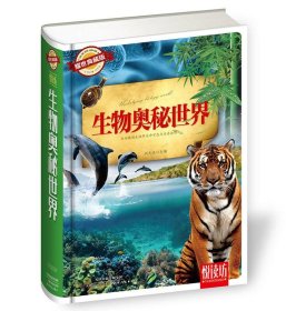 精装悦读坊生物奥秘世界刘光达天津科学技术出版社9787530895887