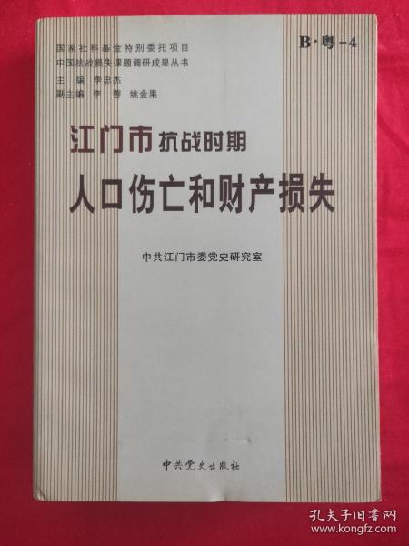 江门市抗战时期人口伤亡和财产损失（编辑部门钤印赠送本，见图）