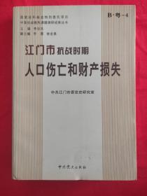 江门市抗战时期人口伤亡和财产损失（编辑部门钤印赠送本，见图）