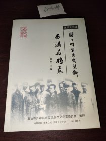 齐齐哈尔文史资料第三十二辑：西满名将录